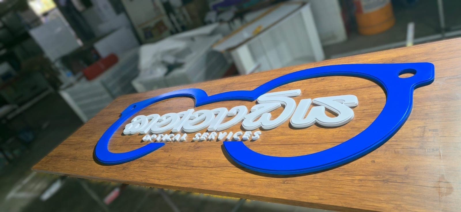 Kannadiya Optical dealer board, fabricated 3D lettering on timber