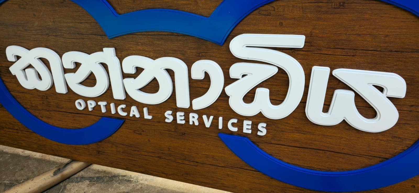 Kannadiya Optical fabricated 3D letters, close view